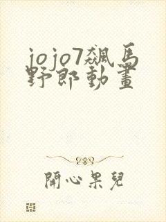 jojo7飙马野郎动画