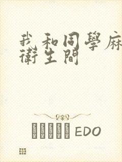 我和同学麻麻在卫生间