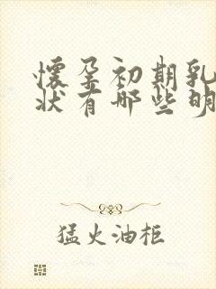 怀孕初期乳房症状有哪些明显特征