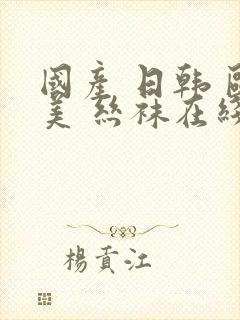 国产 日韩 欧美 丝袜在线