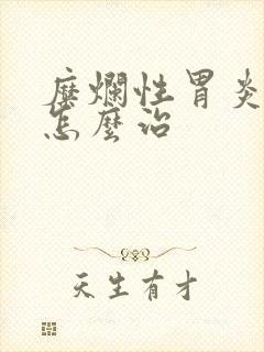 糜烂性胃炎打嗝怎么治