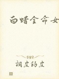 白蜡金命女婚配封面
