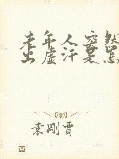 老年人突然头晕出虚汗是怎么回事