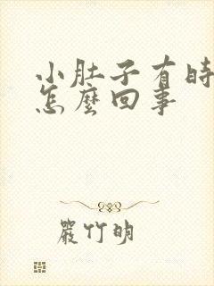 小肚子有时候疼怎么回事