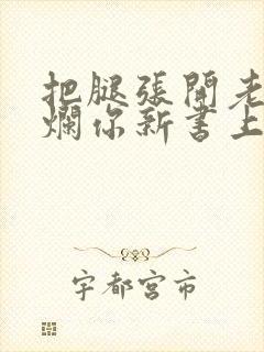 把腿张开老子臊烂你新书上架感言封面