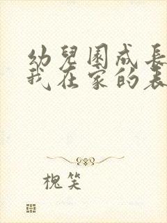 幼儿园成长手册我在家的表现怎么写