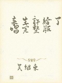 来生许给了你原唱完整版