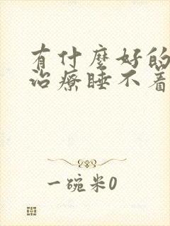 有什么好的办法治疗睡不着