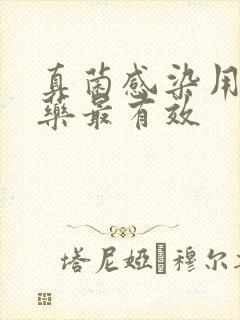 真菌感染用什么药最有效