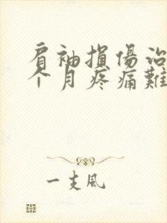 肩袖损伤治疗一个月疼痛难忍