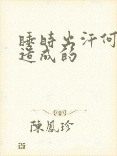 睡时出汗何原因造成的封面