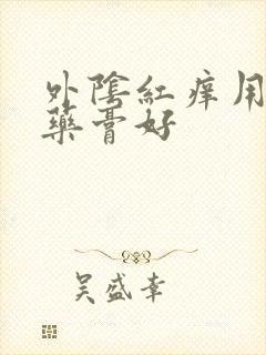 外阴红痒用什么药膏好