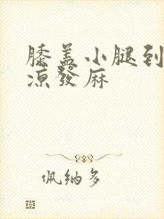 膝盖小腿到脚发凉发麻