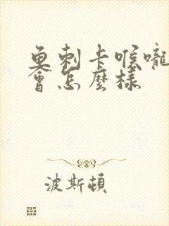 鱼刺卡喉咙久了会怎么样