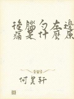 后脑勺左边头疼痛是什么原因