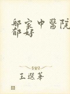 哪家中医院治抑郁好