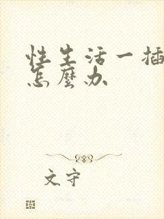 性生活一插就射怎么办