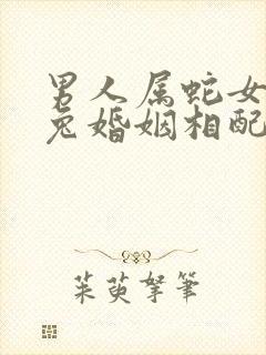 男人属蛇女人属兔婚姻相配好不好