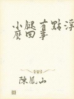 小腿有点浮肿怎么回事