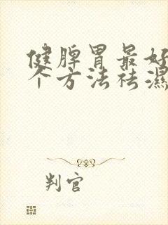 健脾胃最好的三个方法祛湿气封面