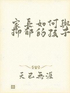 家长如何与焦虑抑郁的孩子相处呢