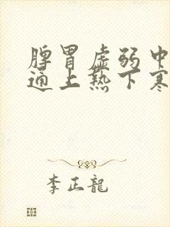 脾胃虚弱中焦不通上热下寒吃什么药封面