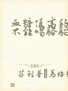 血糖值高的人能不能喝骆驼奶