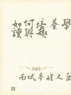 如何培养学生阅读兴趣