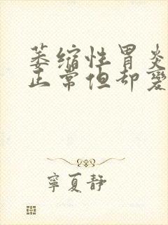 萎缩性胃炎吃饭正常但却变瘦了