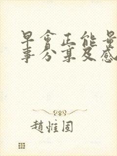 早会正能量小故事分享及感悟20篇