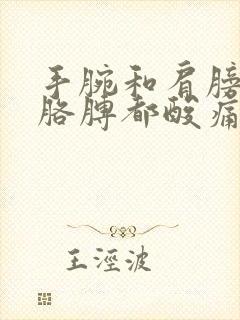 手腕和肩膀整个胳膊都酸痛封面