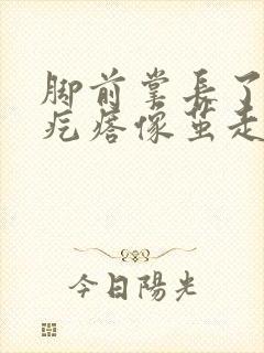 脚前掌长了个硬疙瘩像茧走路疼