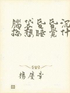 脑袋昏昏沉沉的总想睡觉什么原因