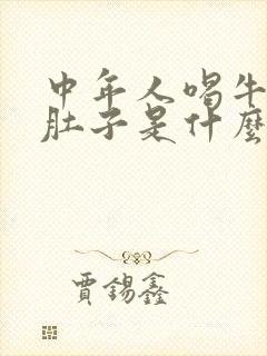 中年人喝牛奶拉肚子是什么原因