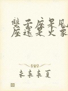 双子座是风象星座还是火象星座