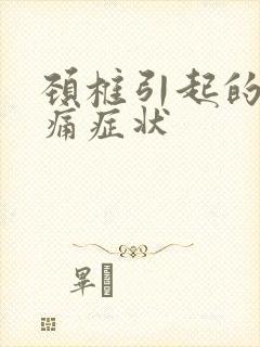 颈椎引起的偏头痛症状