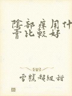 阴部痒用什么药膏比较好