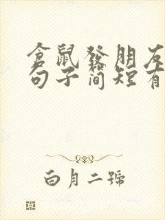 仓鼠发朋友圈的句子简短有趣