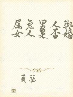 属兔男人与属龙女人是否婚配