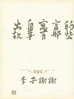 出自寓言的成语故事有哪些