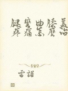 腿弯曲膝盖内侧疼痛怎么治封面