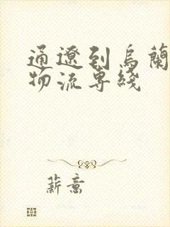 通辽到乌兰浩特物流专线