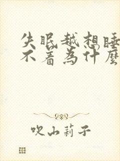 失眠越想睡越睡不着为什么