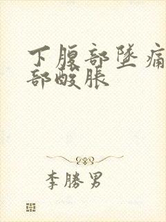 下腹部坠痛和腰部酸胀