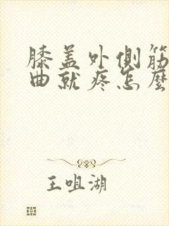 膝盖外侧筋疼弯曲就疼怎么办封面