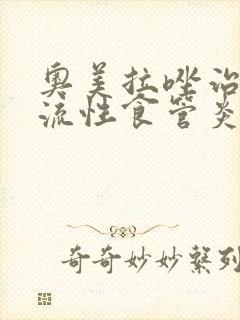 奥美拉唑治疗反流性食管炎