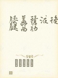 膝盖积液后面的腿窝筋