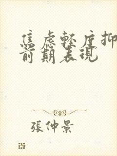 焦虑轻度抑郁的前期表现封面