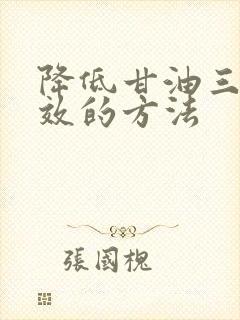 降低甘油三酯有效的方法