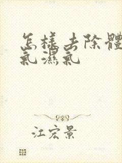 怎样去除体内寒气湿气